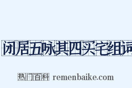 闭居五咏其四买宅组词是什么意思的图片